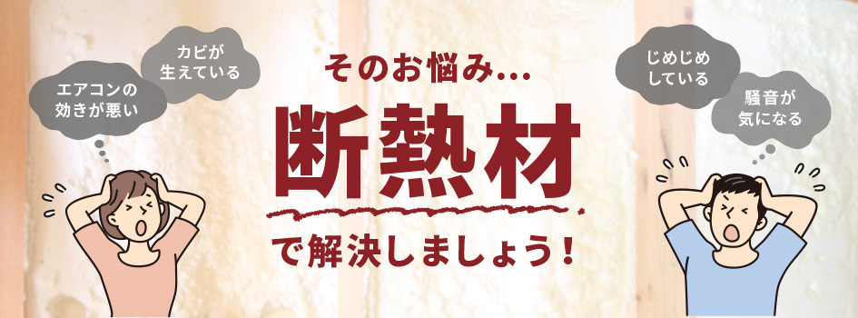 そのお悩み…断熱材で解決しましょう！