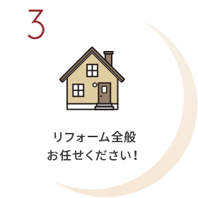 リフォーム全般お任せください！